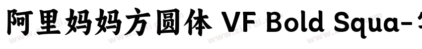 阿里妈妈方圆体 VF Bold Squa字体转换